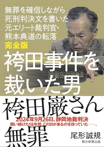 袴田事件を裁いた男 無罪を確信しながら死刑判決文を書いた元エリート裁判官・熊本典道の転落