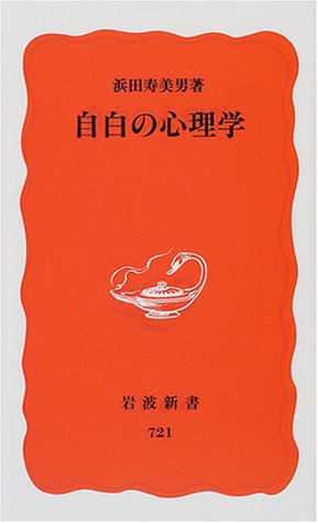 自白の心理学