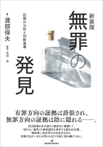新装版 無罪の発見: 証拠の分析と判断基準