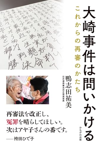 大崎事件は問いかける:これからの再審のかたち