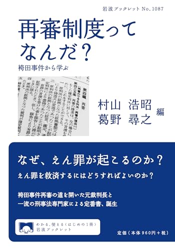 再審制度ってなんだ? 袴田事件から学ぶ